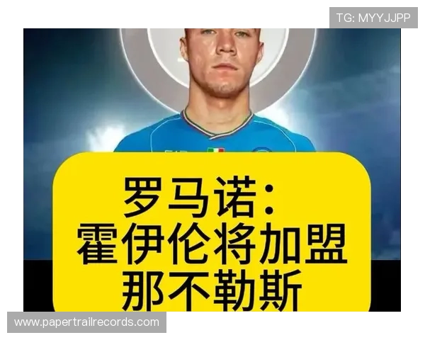 霍伊伦已与那不勒斯达成协议 只待官方宣布签约消息 霍伊伦已与那不勒斯达成协议 只待官方宣布签约消息